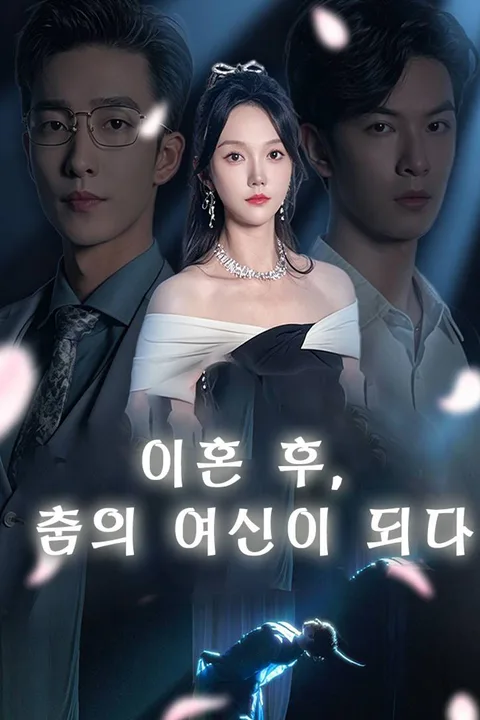 이혼 후, 춤의 여신이 되다 포스터
