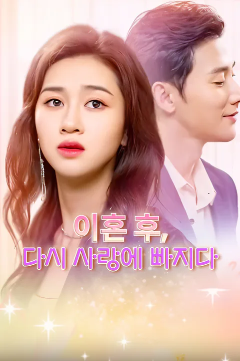 이혼 후, 다시 사랑에 빠지다-1 포스터