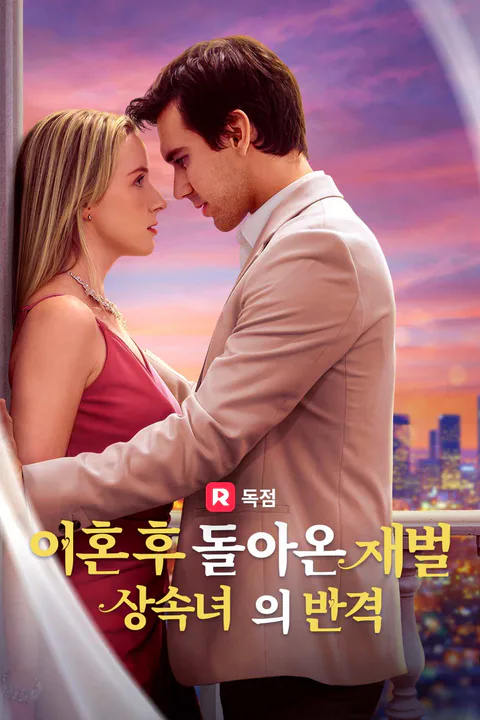 이혼 후 돌아온 재벌 상속녀의 반격 포스터