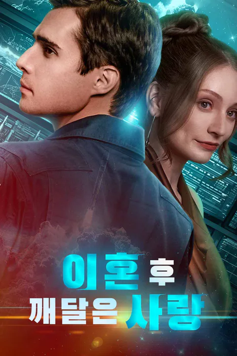 이혼 후 깨달은 사랑 포스터