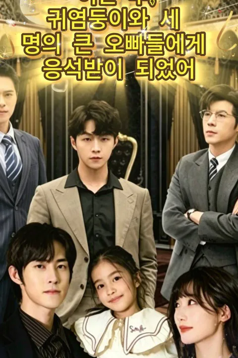 이혼 후, 귀염둥이와 세 명의 큰 오빠들에게 응석받이 되었어 포스터