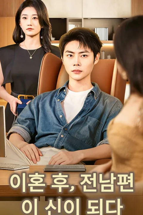 이혼 후, 전남편이 신이 되다 포스터