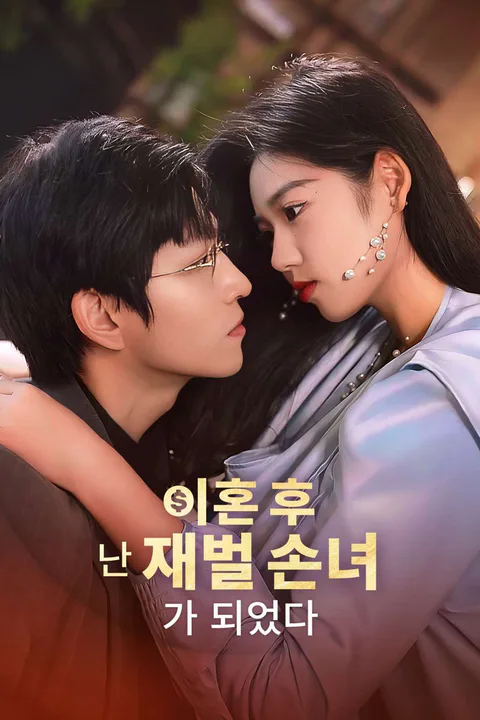 이혼 후 난 재벌 손녀가 되었다 포스터