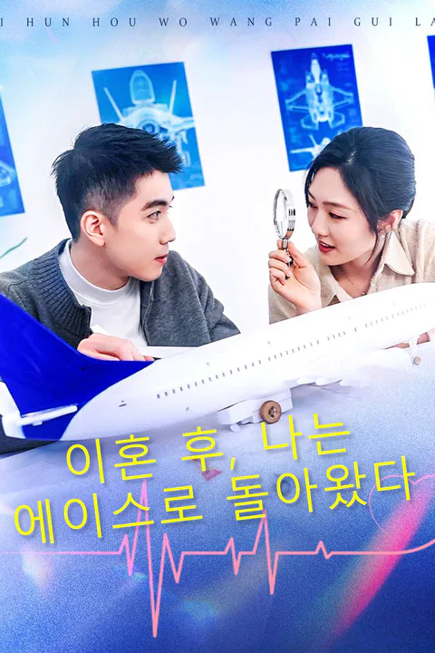 이혼 후, 나는 에이스로 돌아왔다 포스터