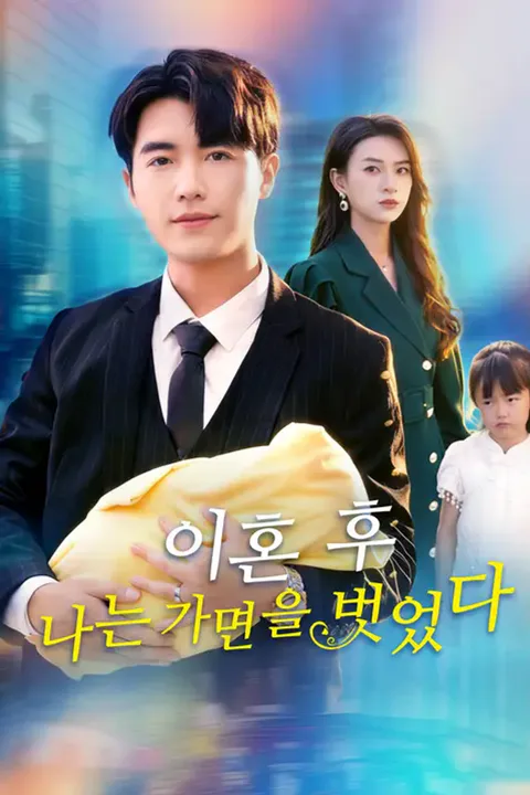이혼 후, 나는 가면을 벗었다 포스터