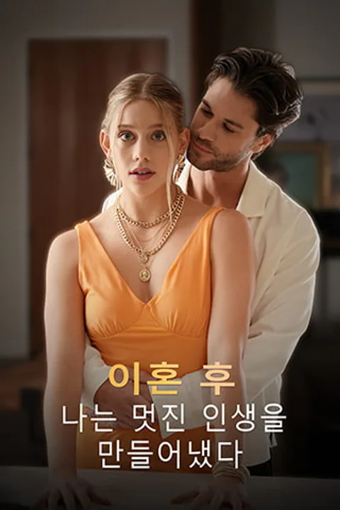 이혼 후, 나는 멋진 인생을 만들어냈다 포스터