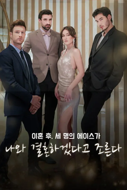 이혼 후, 세 명의 에이스가 나와 결혼하겠다고 조른다 포스터