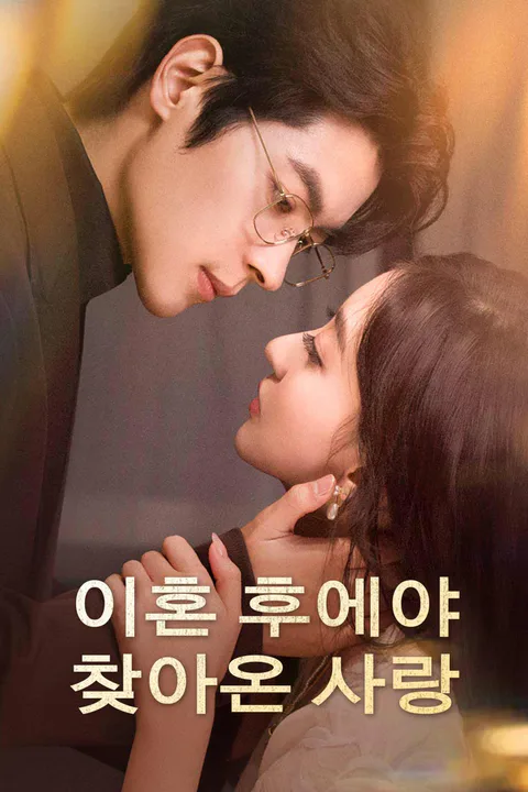 이혼 후에야 찾아온 사랑 포스터