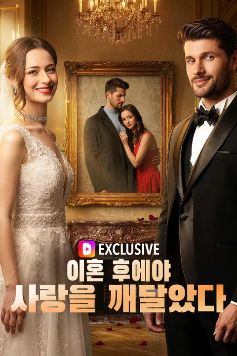 이혼 후에야 사랑을 깨달았다 포스터