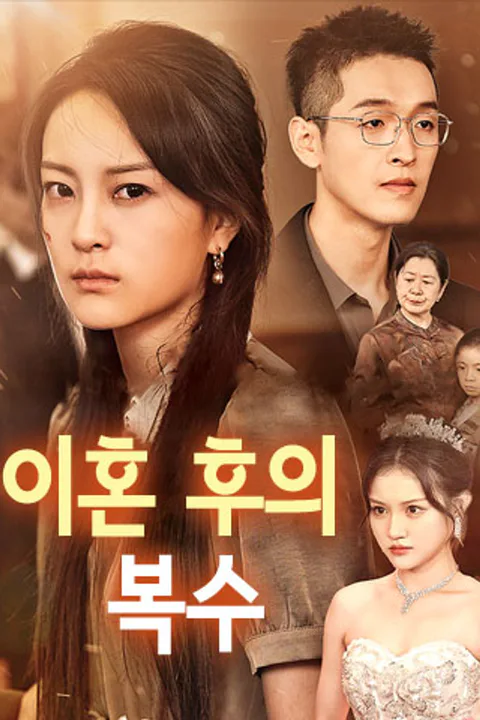 이혼 후의 복수 포스터