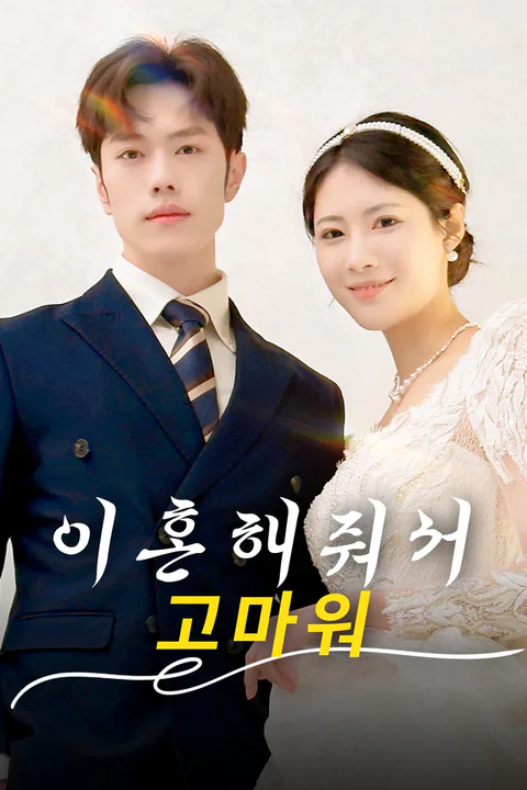 이혼해줘서 고마워 포스터