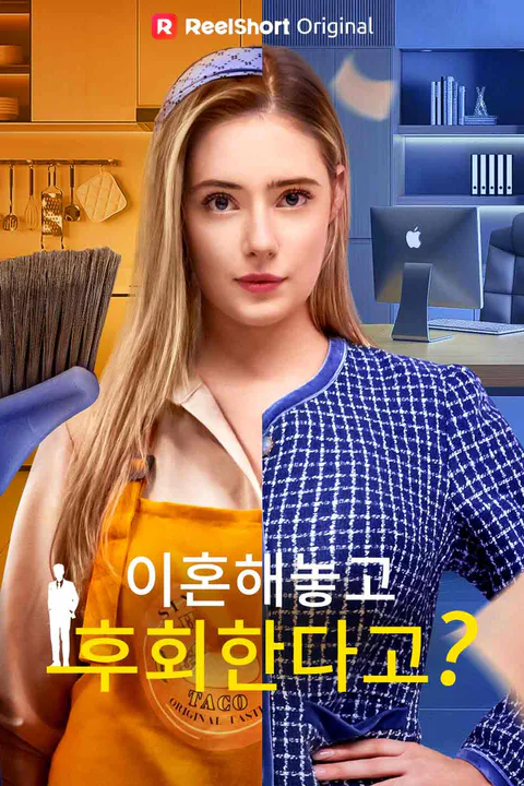 이혼해놓고 후회한다고? 포스터