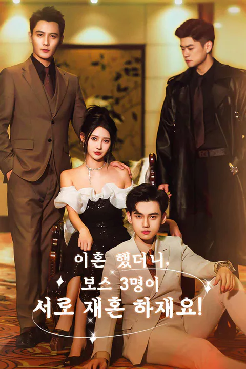 이혼했더니, 보스 3명이 서로재혼하재요! 포스터