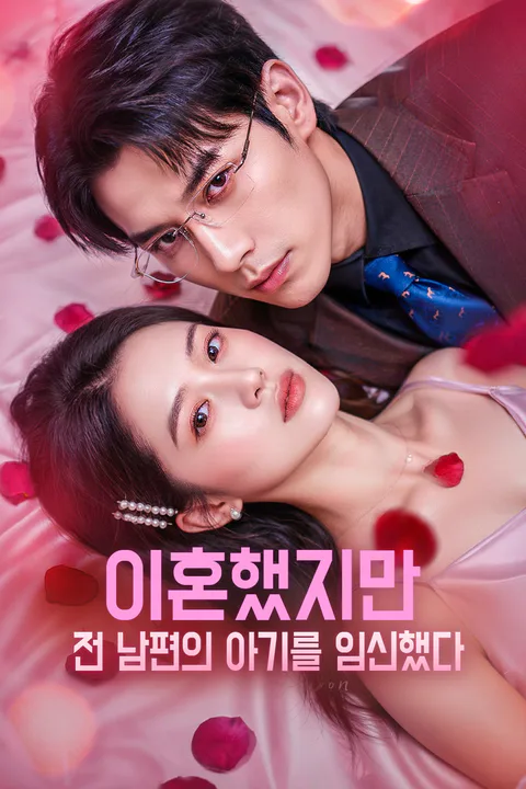 이혼했지만, 전 남편의 아기를 임신했다 포스터