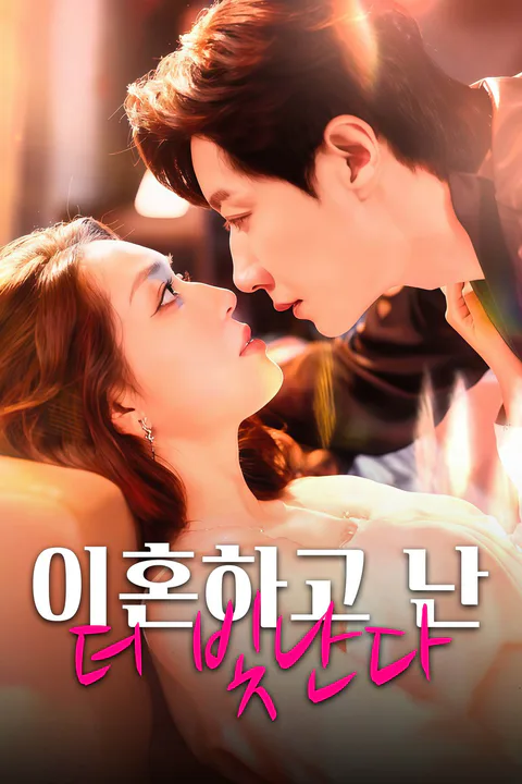 이혼하고 난 더 빛난다 포스터