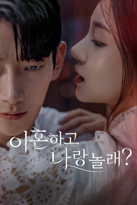 이혼하고 나랑 놀래? 포스터