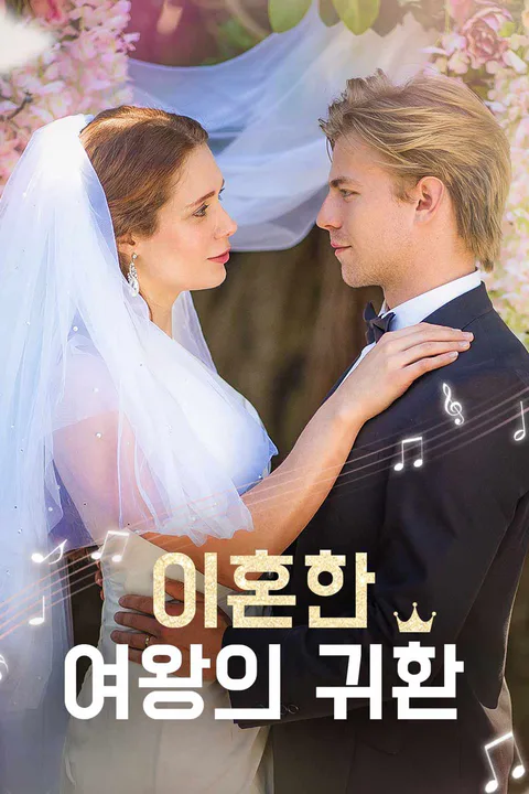 이혼한 여왕의 귀환 포스터