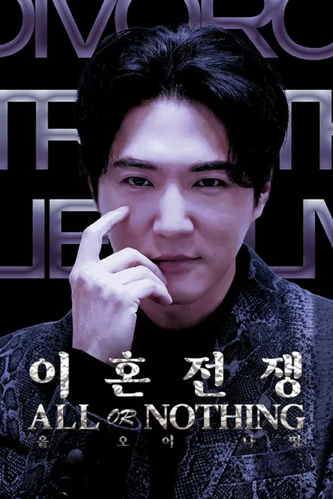 이혼전쟁- All Or Nothing 포스터