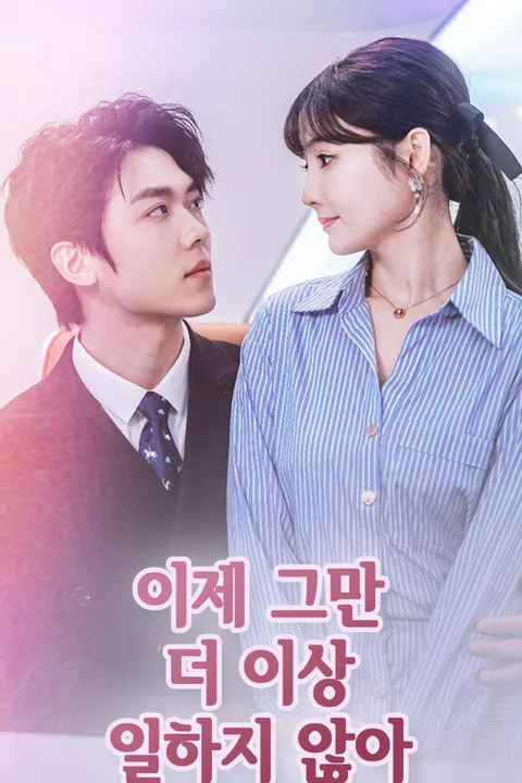 이제 그만, 더 이상 일하지 않아 포스터