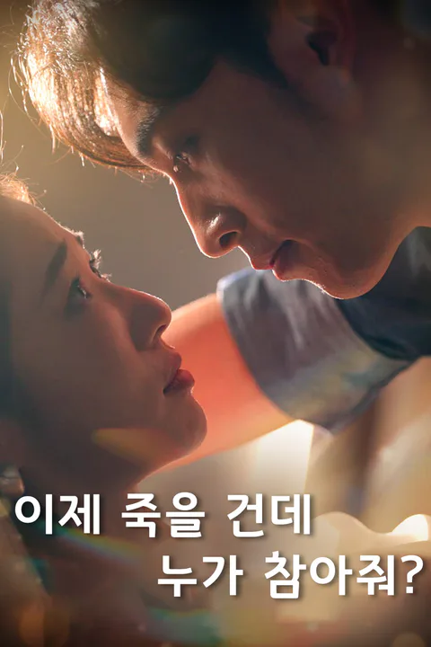 이제 죽을 건데, 누가 참아줘? 포스터
