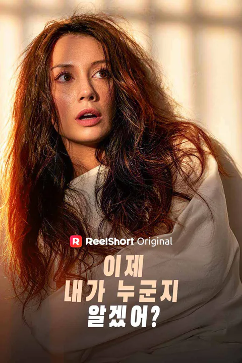 이제 내가 누군지 알겠어? 포스터