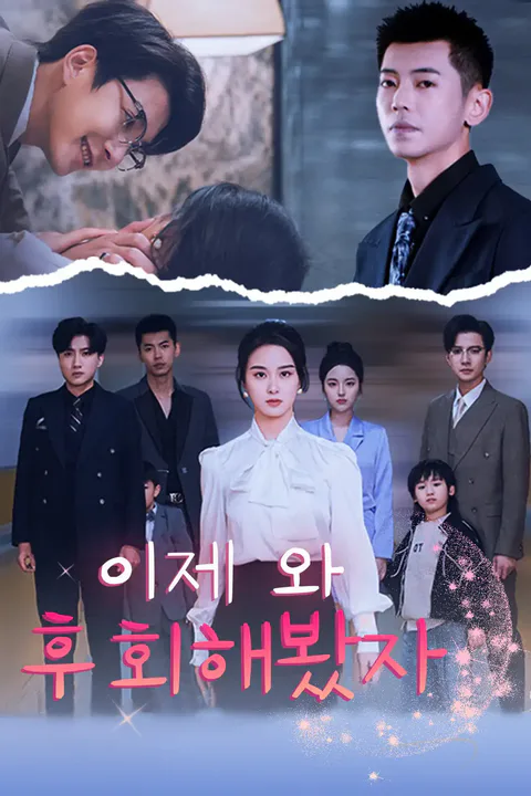 이제 와 후회해봤자 포스터