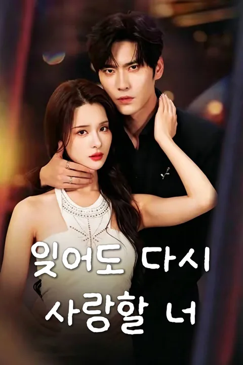 잊어도 다시 사랑할 너 포스터