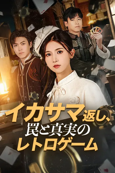 イカサマ返し、罠と真実のレトロゲームのポスター