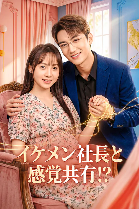 イケメン社長と感覚共有！？のポスター