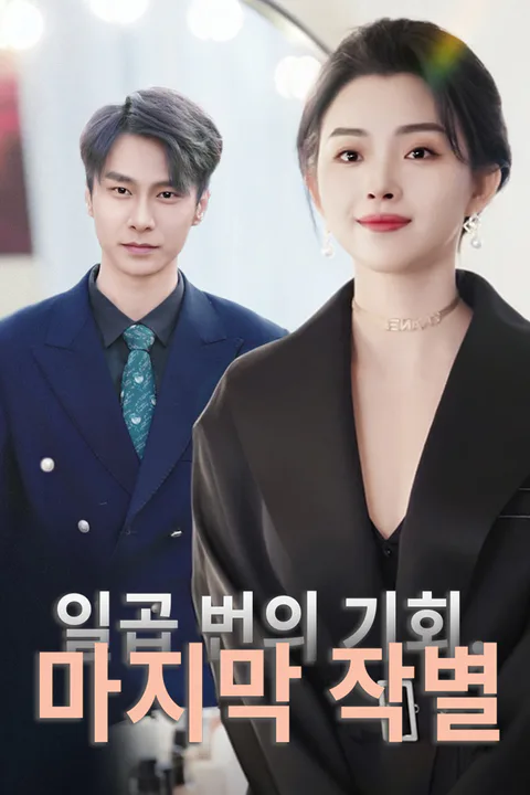 일곱 번의 기회, 마지막 작별 포스터