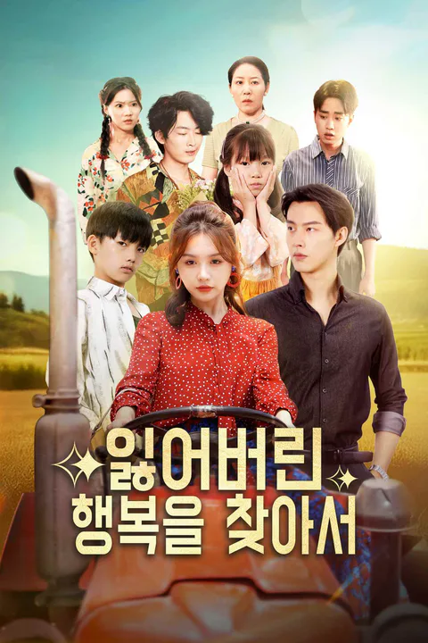 잃어버린 행복을 찾아서 포스터
