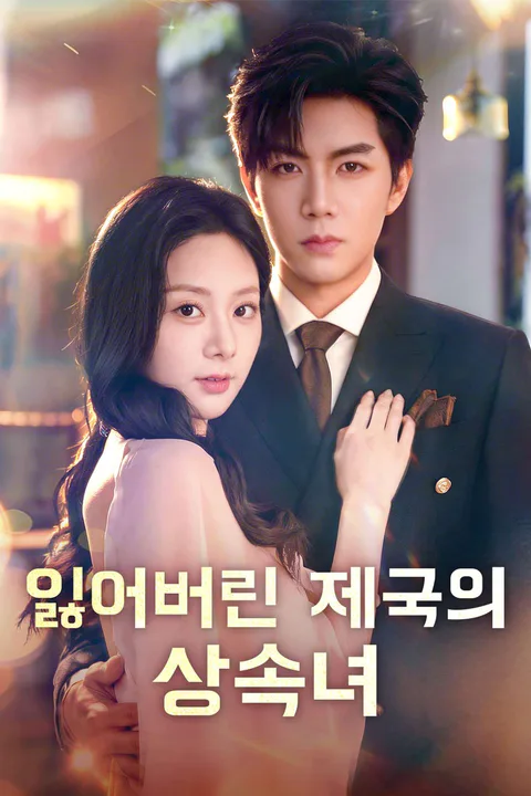 잃어버린 제국의 상속녀 포스터