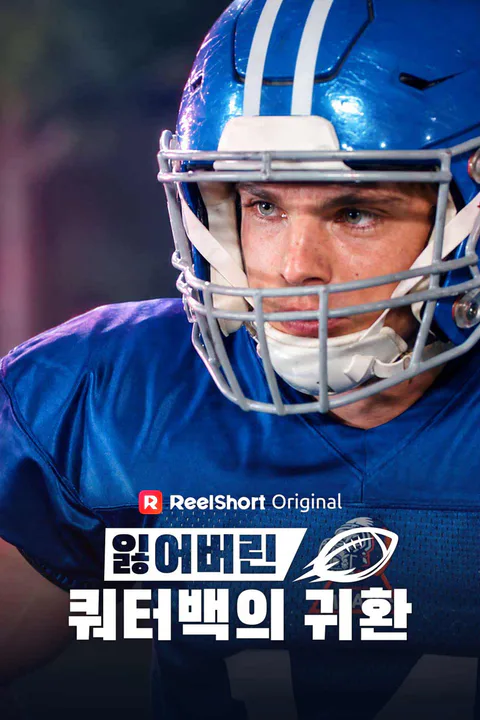 잃어버린 쿼터백의 귀환 포스터