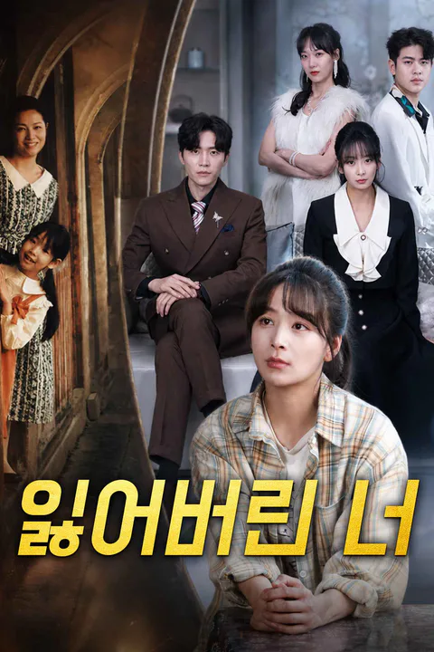 잃어버린 너 포스터