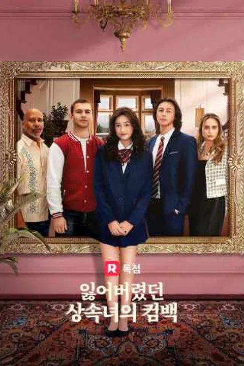 잃어버렸던 상속녀의 컴백 포스터