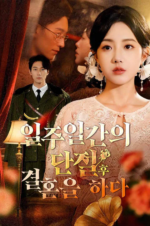 일주일간의 단절 후 결혼을 하다 포스터
