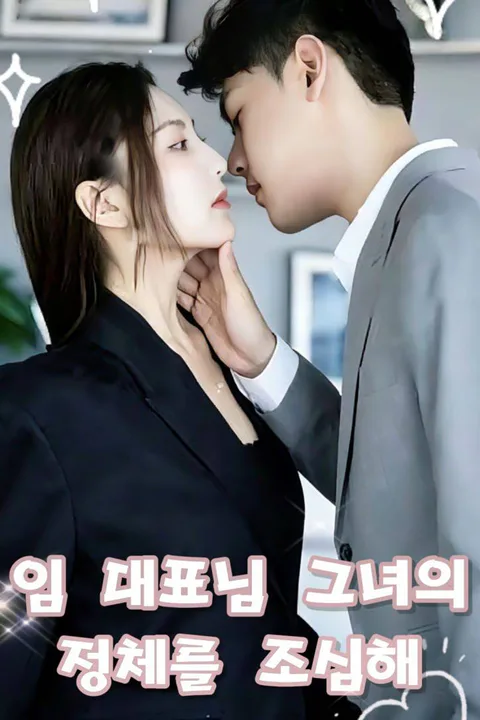 임 대표님, 그녀의 정체를 조심해 포스터