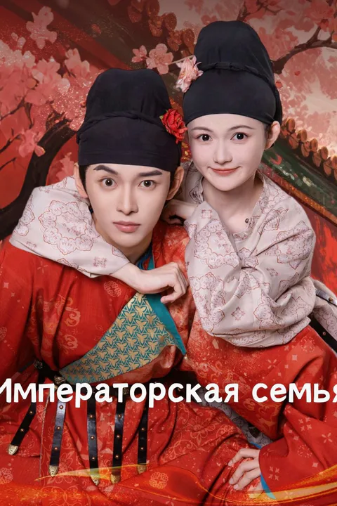 Постер «Императорская семья»