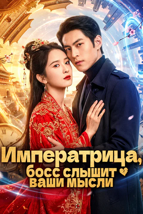 Постер «Императрица, босс слышит ваши мысли»