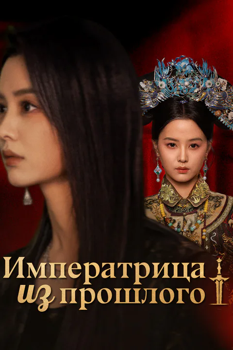 Постер «Императрица из прошлого»