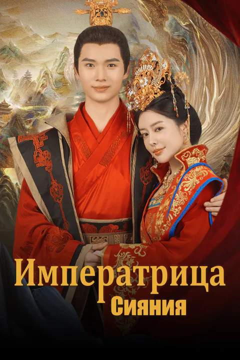 Постер «Императрица Сияния»