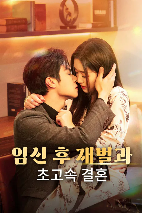 임신 후 재벌과 초고속 결혼 포스터