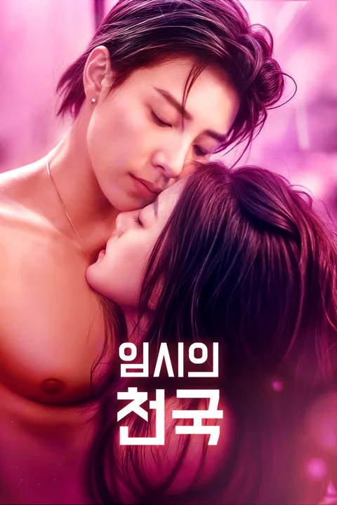 임시의 천국 포스터