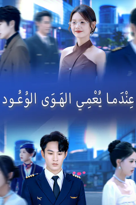 ملصق عِنْدَما يُعْمِي الهَوَى الوُعُود
