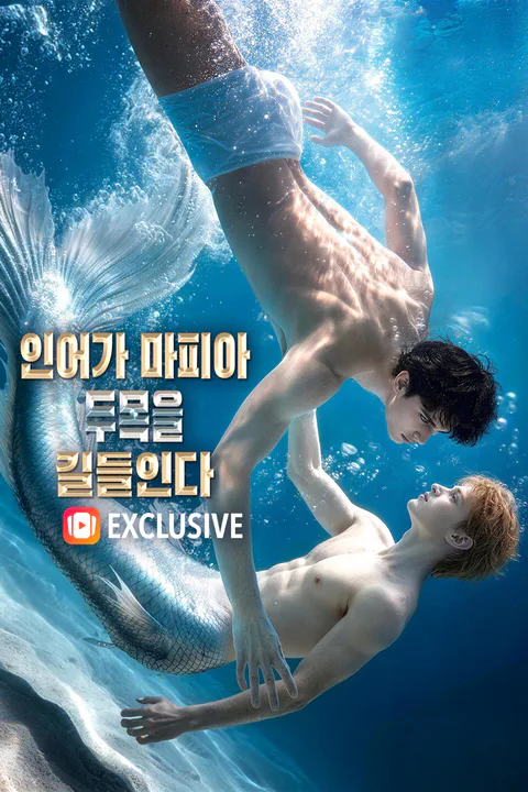 인어가 마피아 두목을 길들인다 포스터