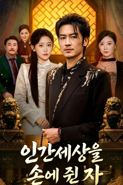 인간세상을 손에 쥔 자 포스터