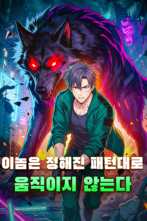 이놈은 정해진 패턴대로 움직이지 않는다 포스터