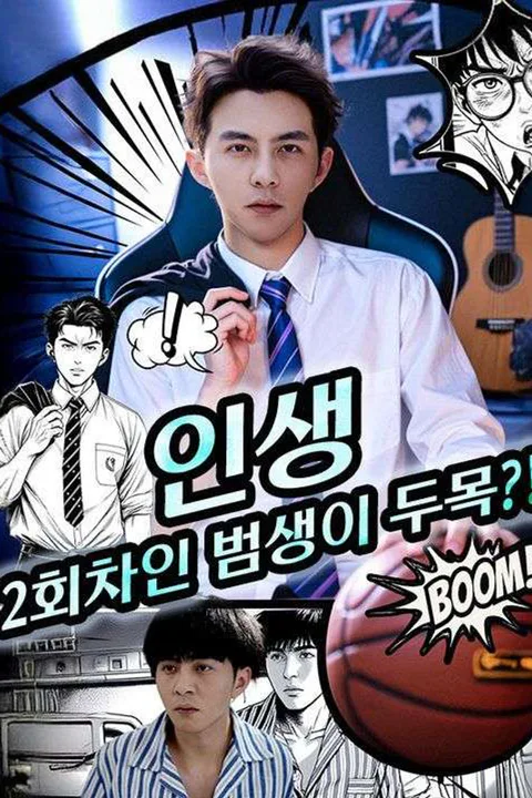 인생 2회차인 범생이 두목?! 포스터