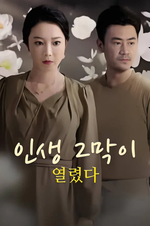 인생 2막이 열렸다-1 포스터