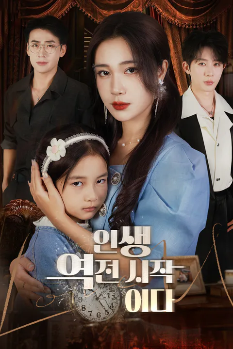 인생 역전 시작이다 포스터